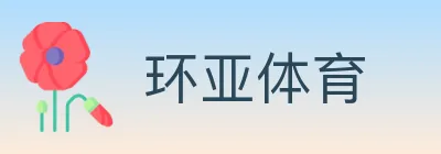 环亚体育 Logo